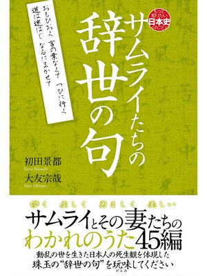 cover image of サムライたちの辞世の句